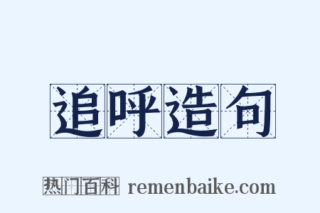 追呼造句是什么意思的图片